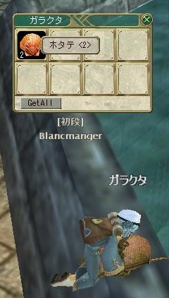 ・・・ホタテはガラクタ扱いか！？