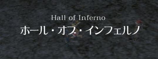 掘るオブ淫フェルノ