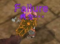 あうっ・・・失敗しました・・・
